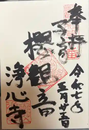 浄心寺の御朱印 2025年05月