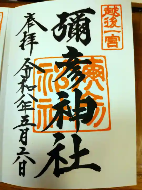 彌彦神社の御朱印