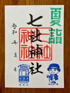 七社神社の御朱印 2021年07月01日(木)〜(2021年07月02日(金) 09時26分08秒投稿)