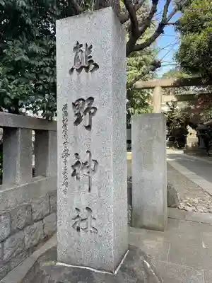 青山熊野神社(東京都)