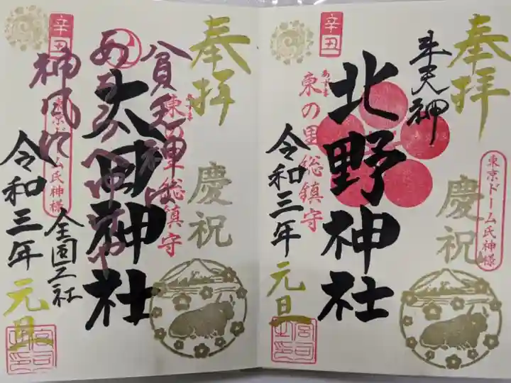 牛天神北野神社と境内にある太田神社のお正月限定御朱印。直書き
