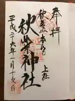 秋葉山本宮 秋葉神社 上社の御朱印