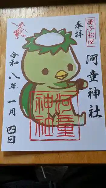 河童神社の御朱印 2026年01月