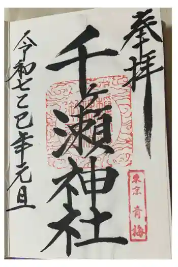 千ケ瀬神社の御朱印 2025年01月