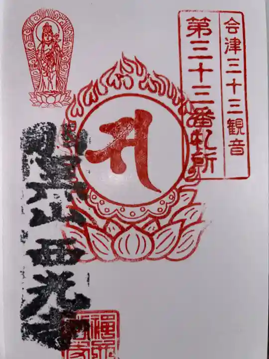 西光寺の御朱印