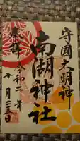 南湖神社の御朱印