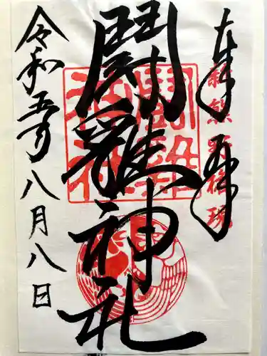 闘鶏神社の御朱印