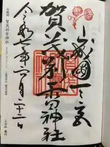 賀茂別雷神社（上賀茂神社）の御朱印