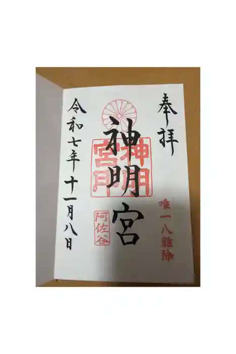 阿佐ヶ谷神明宮の御朱印