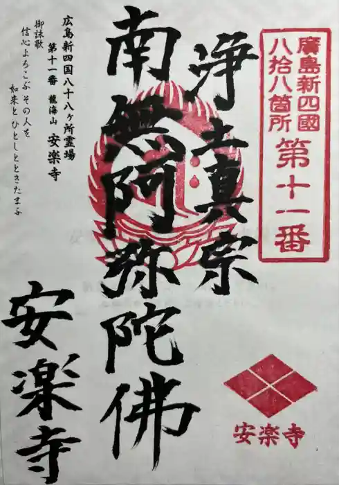 安楽寺の御朱印