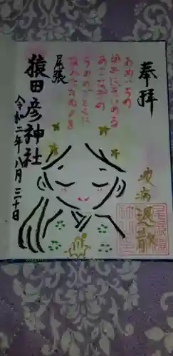 尾張猿田彦神社の御朱印