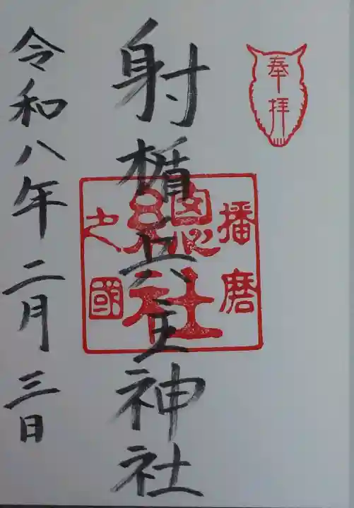 射楯兵主神社の御朱印