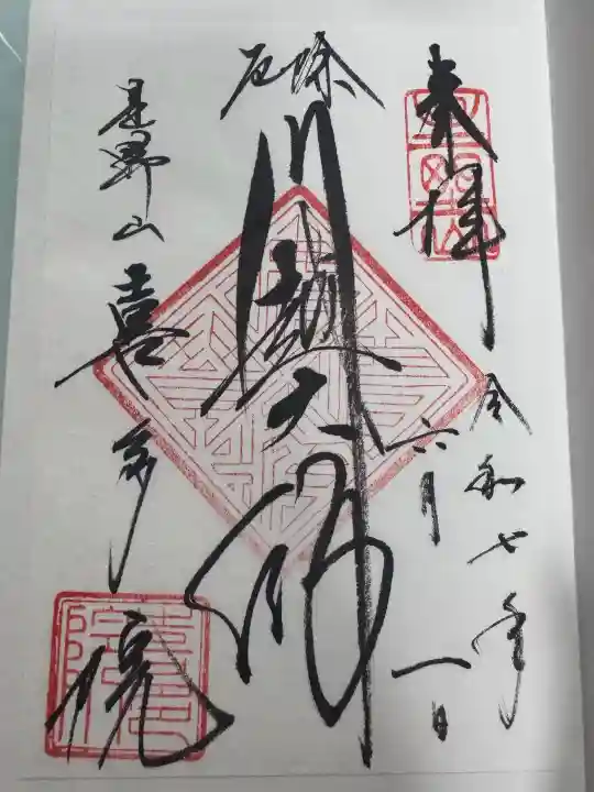喜多院の御朱印