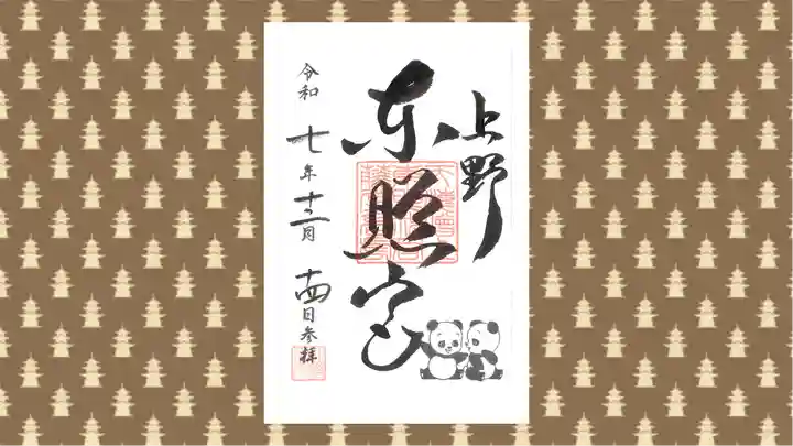 上野東照宮の御朱印