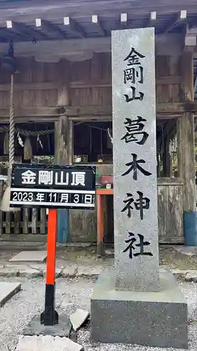 葛木神社(奈良県)