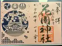 花園神社の御朱印