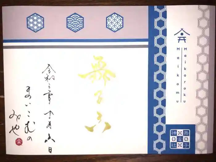 舞子六神社／まいこむの宮の御朱印