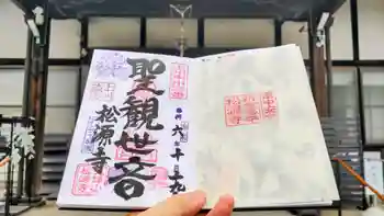 松源寺の御朱印 2024年10月