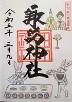 諏訪神社の御朱印