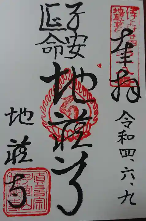 地蔵寺の御朱印