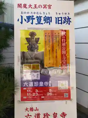 六道珍皇寺(京都府)