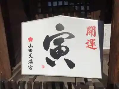 山田天満宮の本殿・本堂