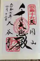 大谷寺の御朱印