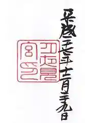 月夜見宮(豊受大神宮別宮)の御朱印