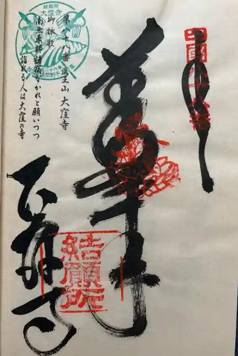 大窪寺の御朱印