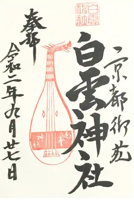 白雲神社の御朱印