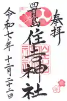 四貫島住吉神社の御朱印