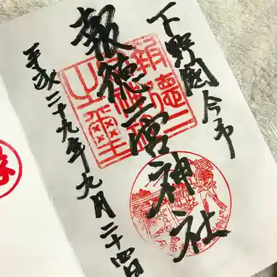 報徳二宮神社の御朱印