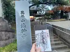 法輪寺の御朱印