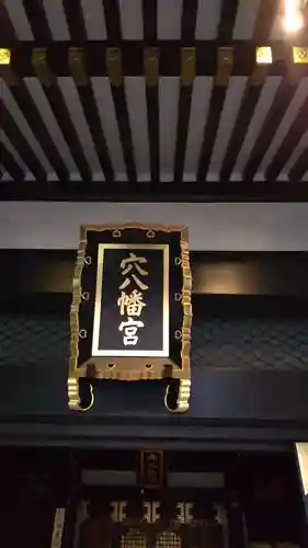 穴八幡宮の本殿・本堂