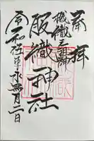 服織神社(真清田神社境内社)の御朱印