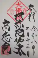 高徳院の御朱印