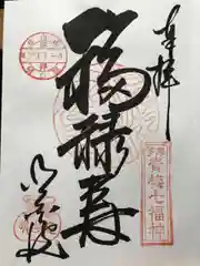 明白院の御朱印