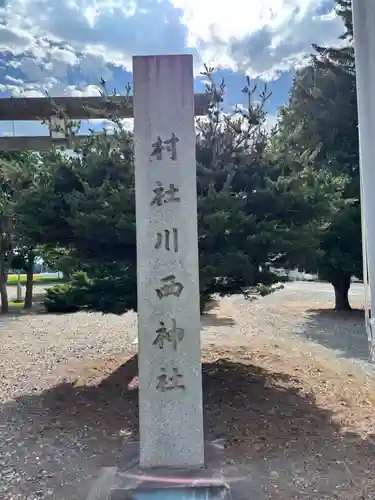 川西神社のその他建物