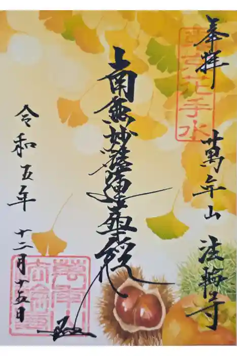 法輪寺の御朱印