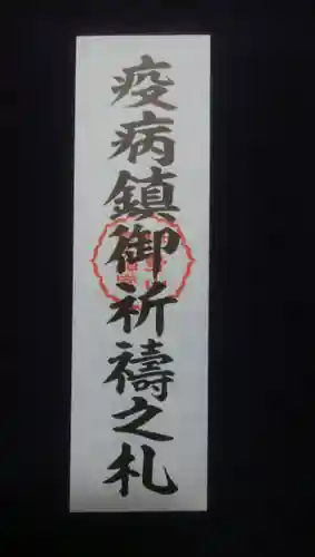 伊勢山皇大神宮の授与品その他