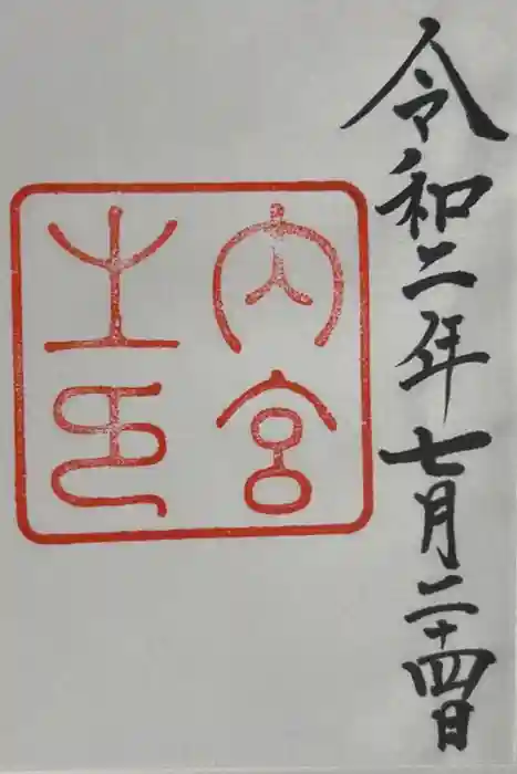 伊勢神宮内宮（皇大神宮）の御朱印
