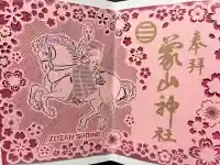 象山神社の御朱印