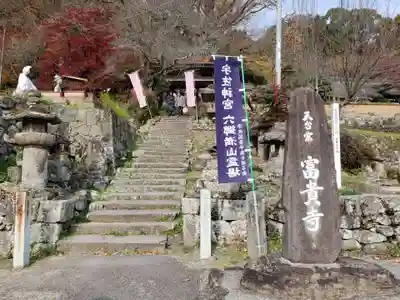 富貴寺のその他建物