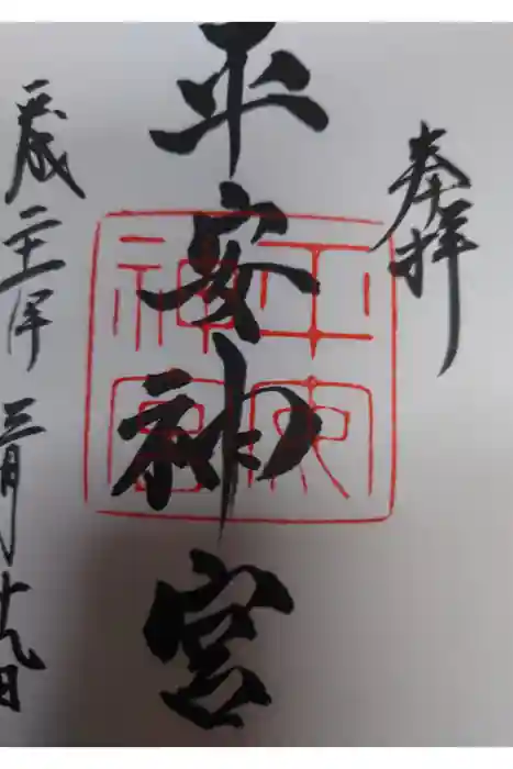 平安神宮の御朱印