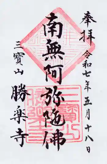 勝楽寺の御朱印 2025年05月