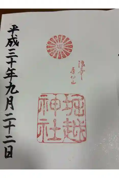 堀越神社の御朱印