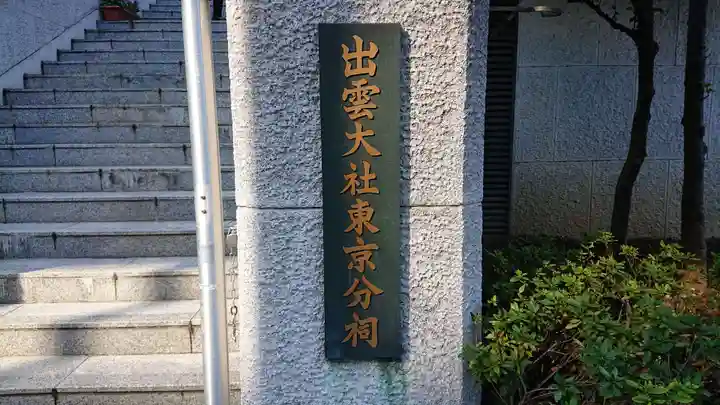 出雲大社東京分祠のその他建物