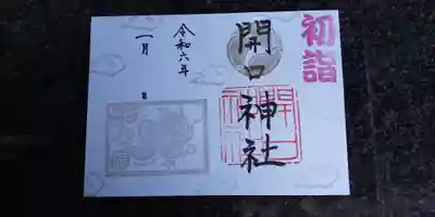 版画家渡辺トモコ様のデザインをモチーフにした初詣限定ご朱印です。