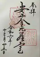 安井金比羅宮(京都府)