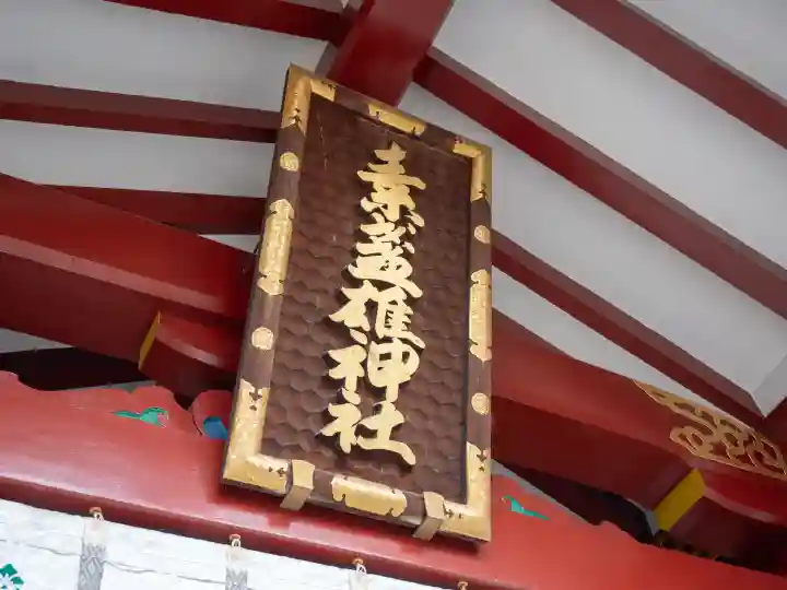 素盞雄神社(東京都)